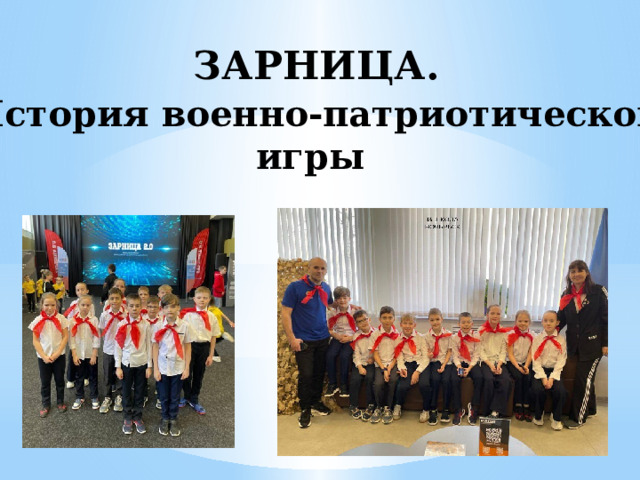 ЗАРНИЦА.  История военно-патриотической игры