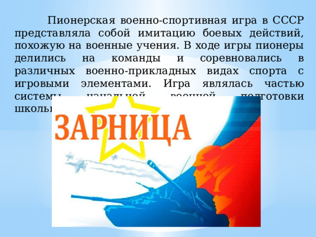 Пионерская военно-спортивная игра в СССР представляла собой имитацию боевых действий, похожую на военные учения. В ходе игры пионеры делились на команды и соревновались в различных военно-прикладных видах спорта с игровыми элементами. Игра являлась частью системы начальной военной подготовки школьников в СССР.