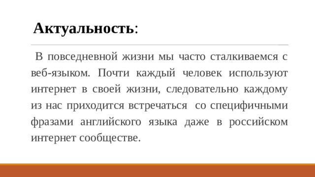 Актуальность :