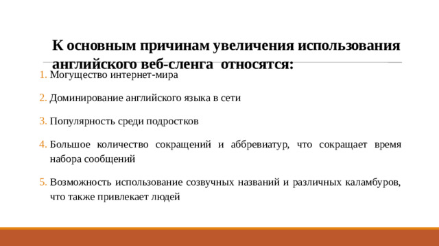 К основным причинам увеличения использования английского веб-сленга относятся: