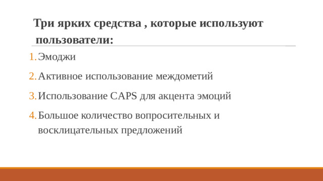 Три ярких средства , которые используют пользователи: