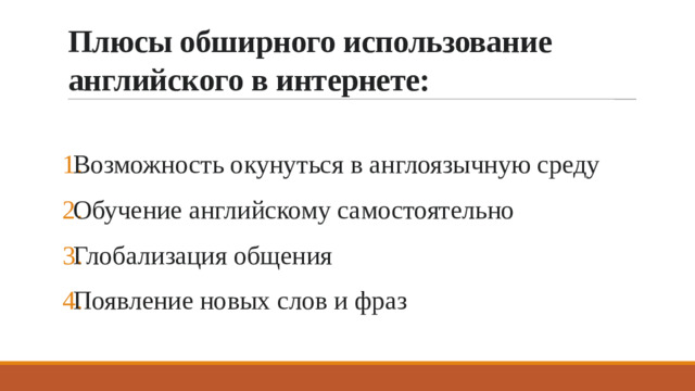 Плюсы обширного использование английского в интернете: