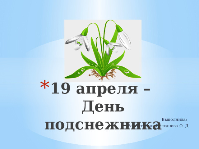 19 апреля –  День подснежника