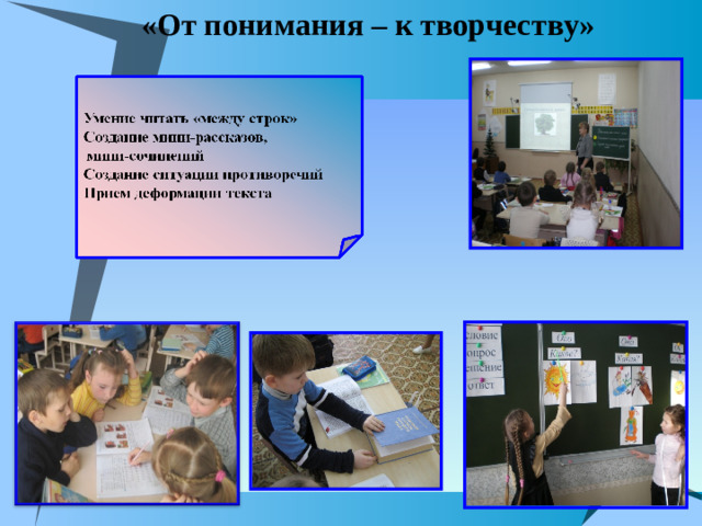 «От понимания – к творчеству»