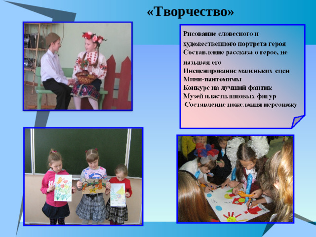 «Творчество»