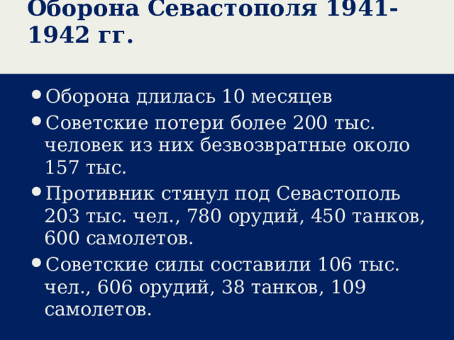 Оборона Севастополя 1941-1942 гг.