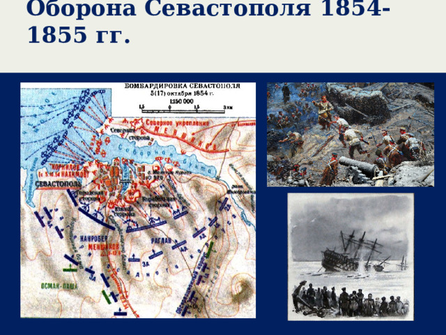 Оборона Севастополя 1854-1855 гг.