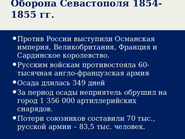 Оборона Севастополя 1854-1855 гг.