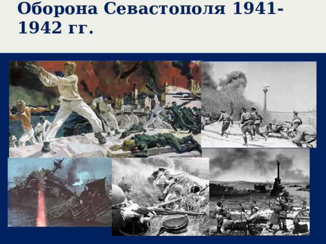 Оборона Севастополя 1941-1942 гг.