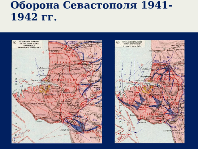 Оборона Севастополя 1941-1942 гг.