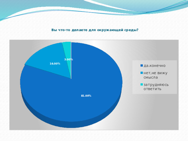     Вы что-то делаете для окружающей среды?