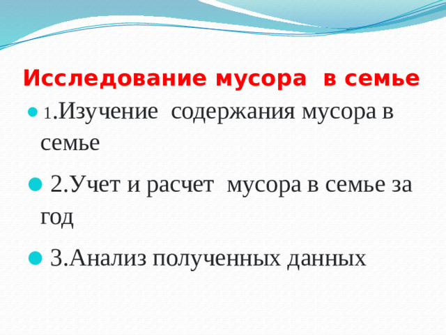 Исследование мусора в семье