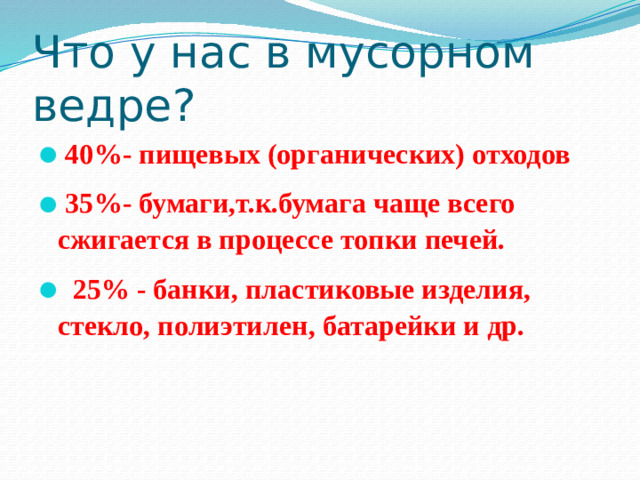 Что у нас в мусорном ведре?
