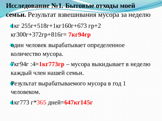 Исследование №1. Бытовые отходы моей семьи.  Результат взвешивания мусора за неделю