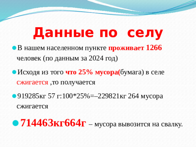 Данные по селу