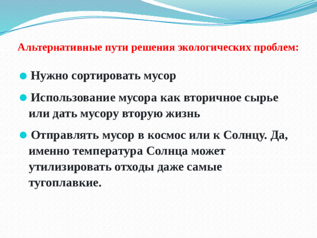 Альтернативные пути решения экологических проблем: