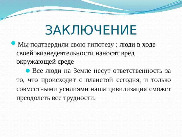 ЗАКЛЮЧЕНИЕ