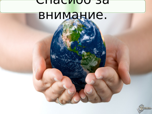 Спасибо за внимание.