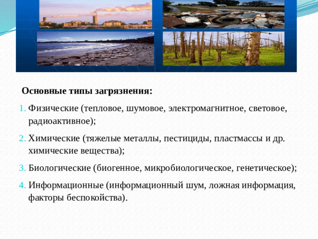   Основные типы загрязнения: