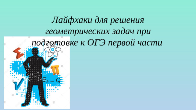 Лайфхаки для решения геометрических задач при подготовке к ОГЭ первой части