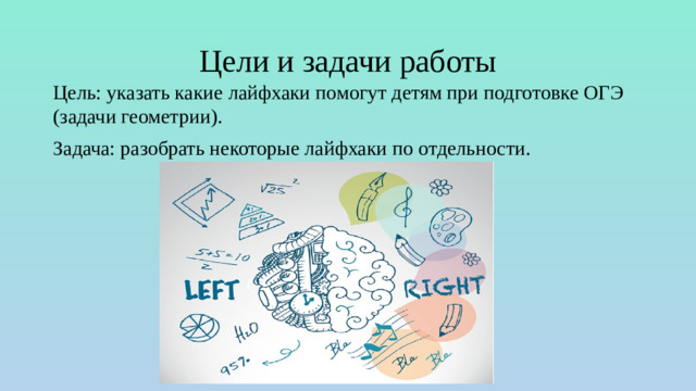 Цели и задачи работы Цель: указать какие лайфхаки помогут детям при подготовке ОГЭ (задачи геометрии). Задача: разобрать некоторые лайфхаки по отдельности.