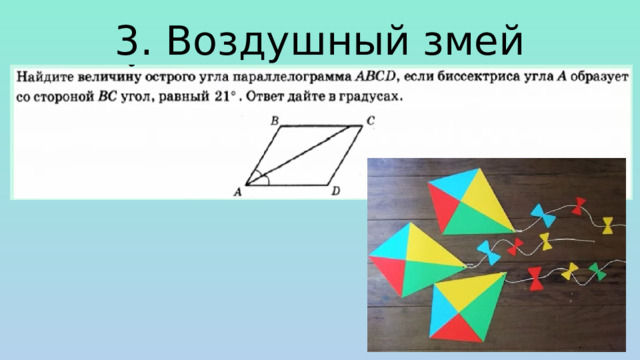 3. Воздушный змей