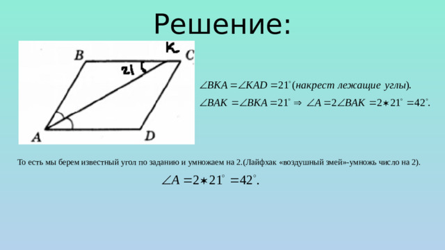 Решение: То есть мы берем известный угол по заданию и умножаем на 2.(Лайфхак «воздушный змей»-умножь число на 2).