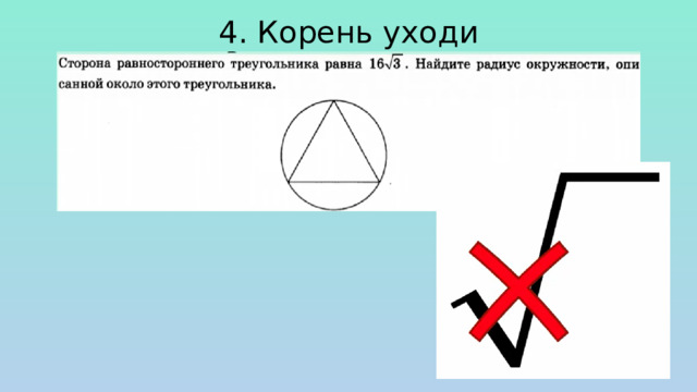 4. Корень уходи