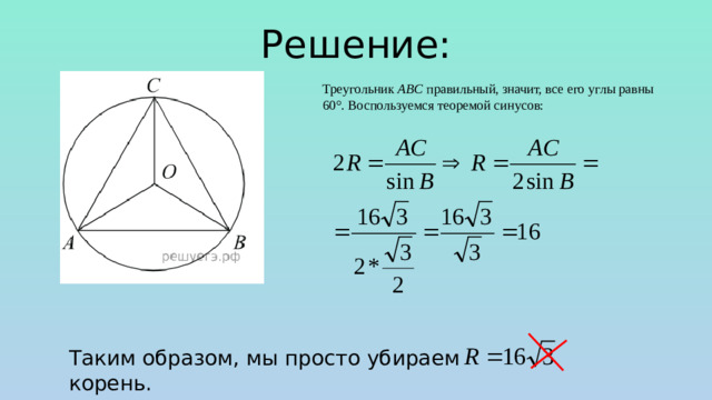 Решение: Треугольник  ABC  правильный, значит, все его углы равны 60°. Воспользуемся теоремой синусов: Таким образом, мы просто убираем корень.