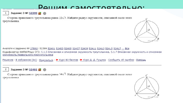 Решим самостоятельно: