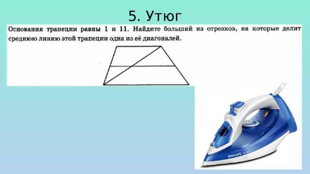 5. Утюг