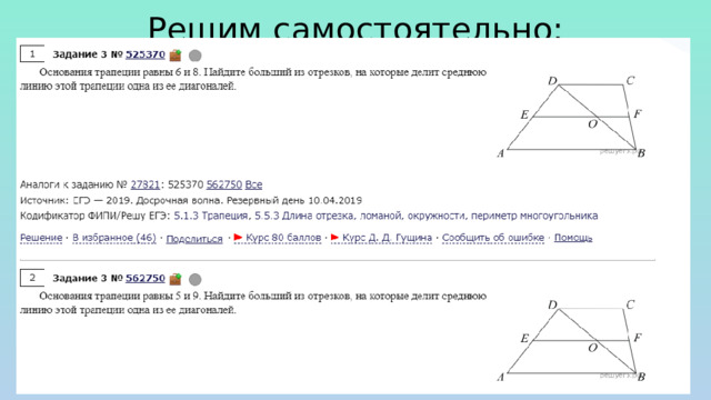 Решим самостоятельно: