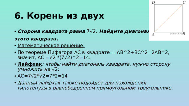 6. Корень из двух Сторона квадрата равна 7√2 . Найдите диагональ этого квадрата.