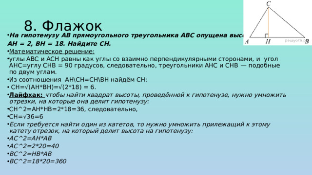 8. Флажок На гипотенузу AB прямоугольного треугольника ABC опущена высота CH, AH  =  2, BH  =  18. Найдите CH.