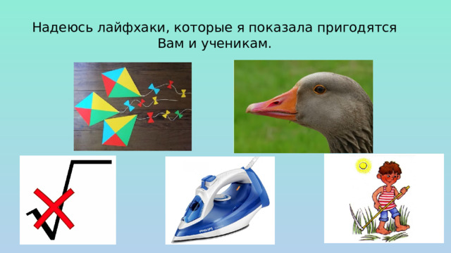 Надеюсь лайфхаки, которые я показала пригодятся Вам и ученикам.