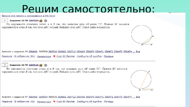 Решим самостоятельно: