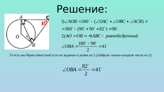 Решение: С То есть мы берем известный угол по заданию и делим на 2.(Лайфхак «клюв»-раздели число на 2).