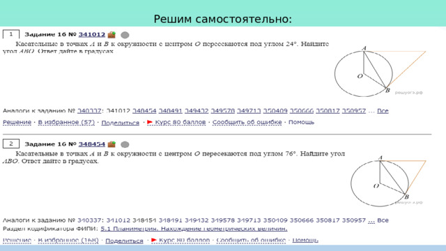 Решим самостоятельно: