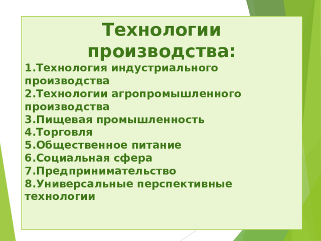 Технологии производства: Технология индустриального производства Технологии агропромышленного производства Пищевая промышленность Торговля Общественное питание Социальная сфера Предпринимательство Универсальные перспективные технологии