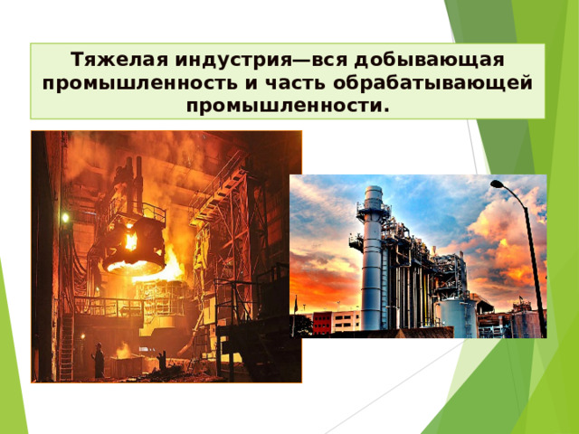 Тяжелая индустрия—вся добывающая промышленность и часть обрабатывающей промышленности.