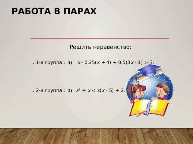 работа В ПАРАХ  Решить неравенство: