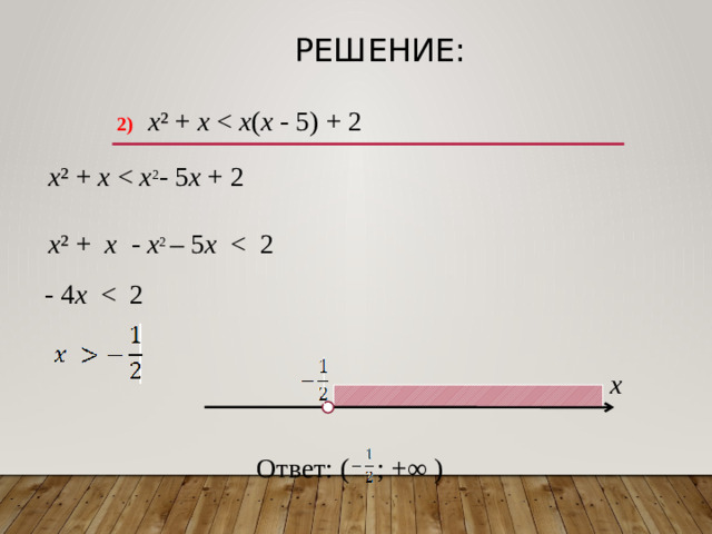Решение: 2)  х ² + х х ( х - 5) + 2  х ² + х х 2 - 5 х + 2  х ² + х - х 2 – 5 х  - 4 х x Ответ: ( ; +∞ )