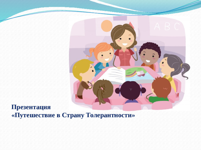 Презентация «Путешествие в Страну Толерантности»