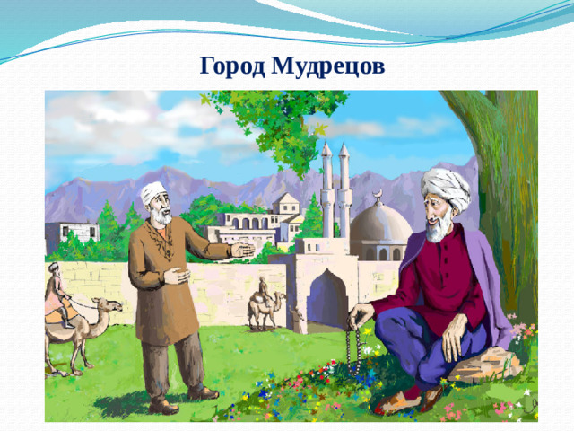 Город Мудрецов