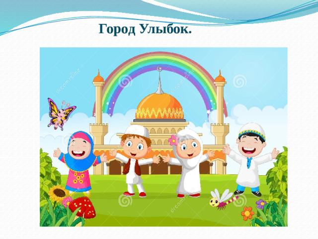 Город Улыбок.