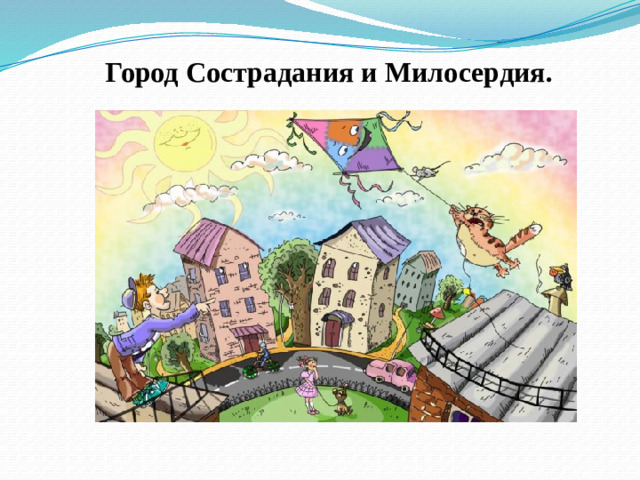 Город Сострадания и Милосердия.