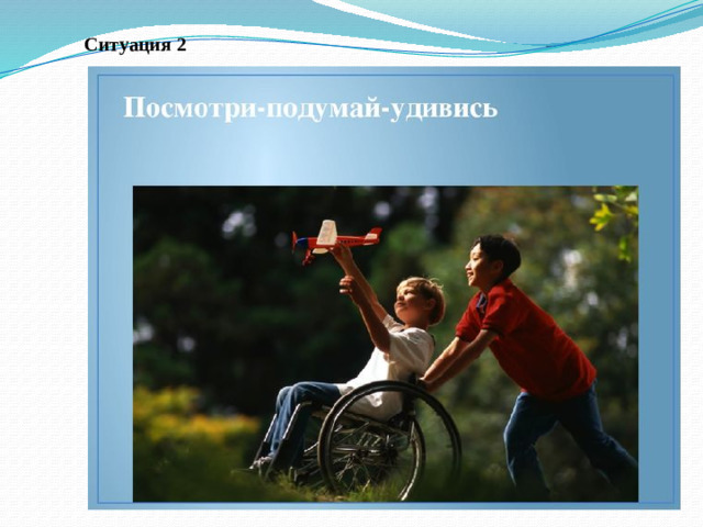 Ситуация 2