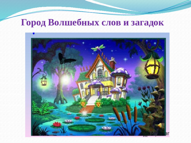Город Волшебных слов и загадок