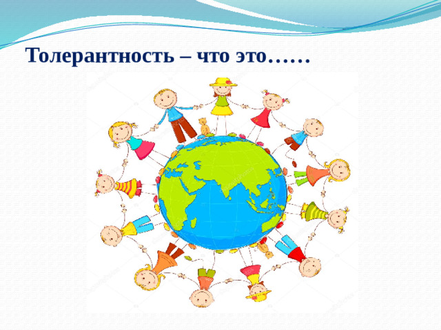 Толерантность – что это……