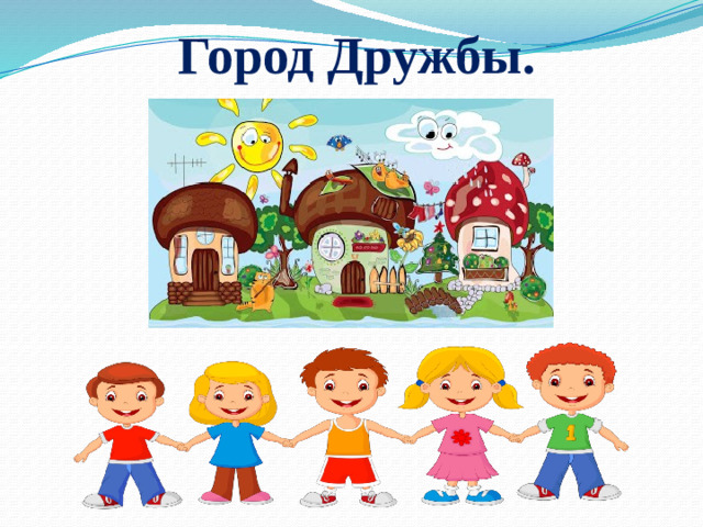 Город Дружбы.